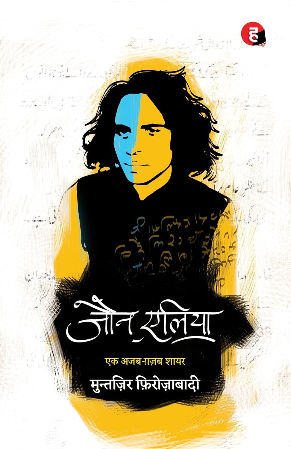 John Elia Ek Ajab Gazab Shayar Paperback Hindi Poetry Book | Shayari Collection | Urdu Literature Inspired Reading Edition