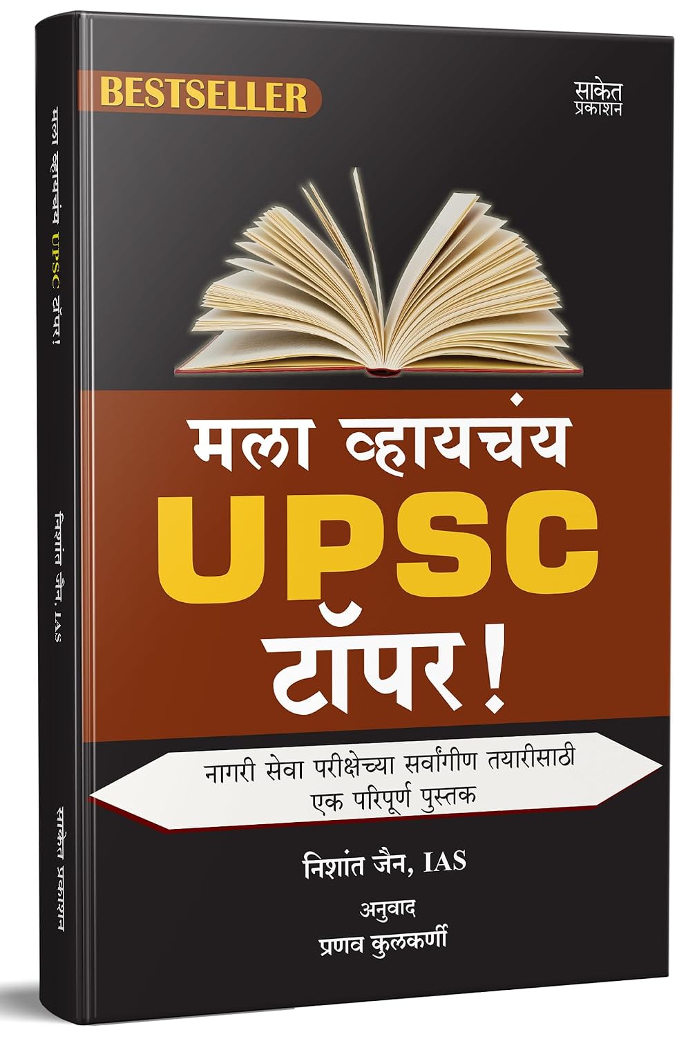 Mala Vhaychay UPSC Topper ! Nishant Jain,Pranav Kulkarni मराठी पुस्तक पुस्तके पुस्तकं बुक बुक्स
