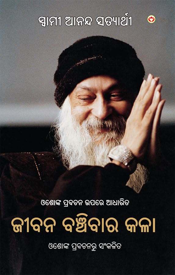 Jeevan Jeene Ki Kala in Odia (ଜୀବନ ବଞ୍ଚିବାର କଳା) Osho Book in Odia | Osho Books