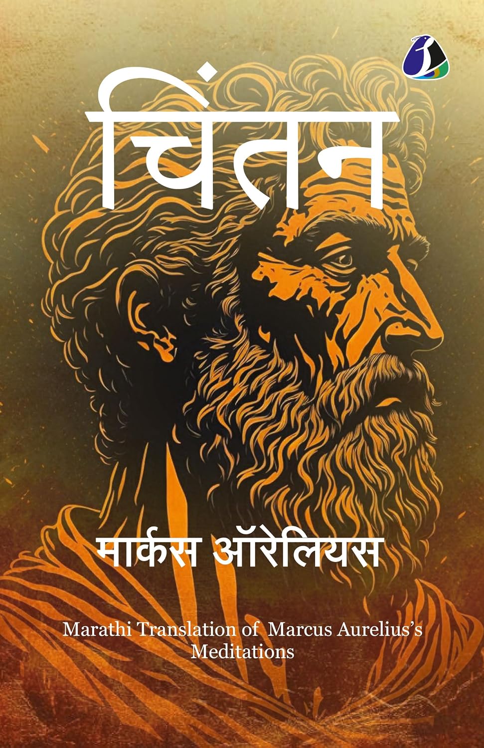Meditations (Marathi) - Classic Stoic Philosophy Book on Mindfulness, Resilience, and Daily Wisdom आधुनिक जीवनासाठी कालातीत